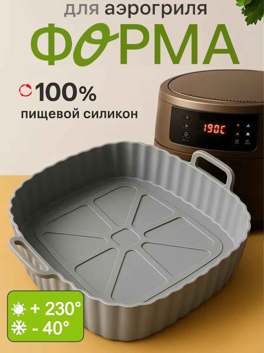 Форма аэрогриль для выпечки и запекания силиконовая