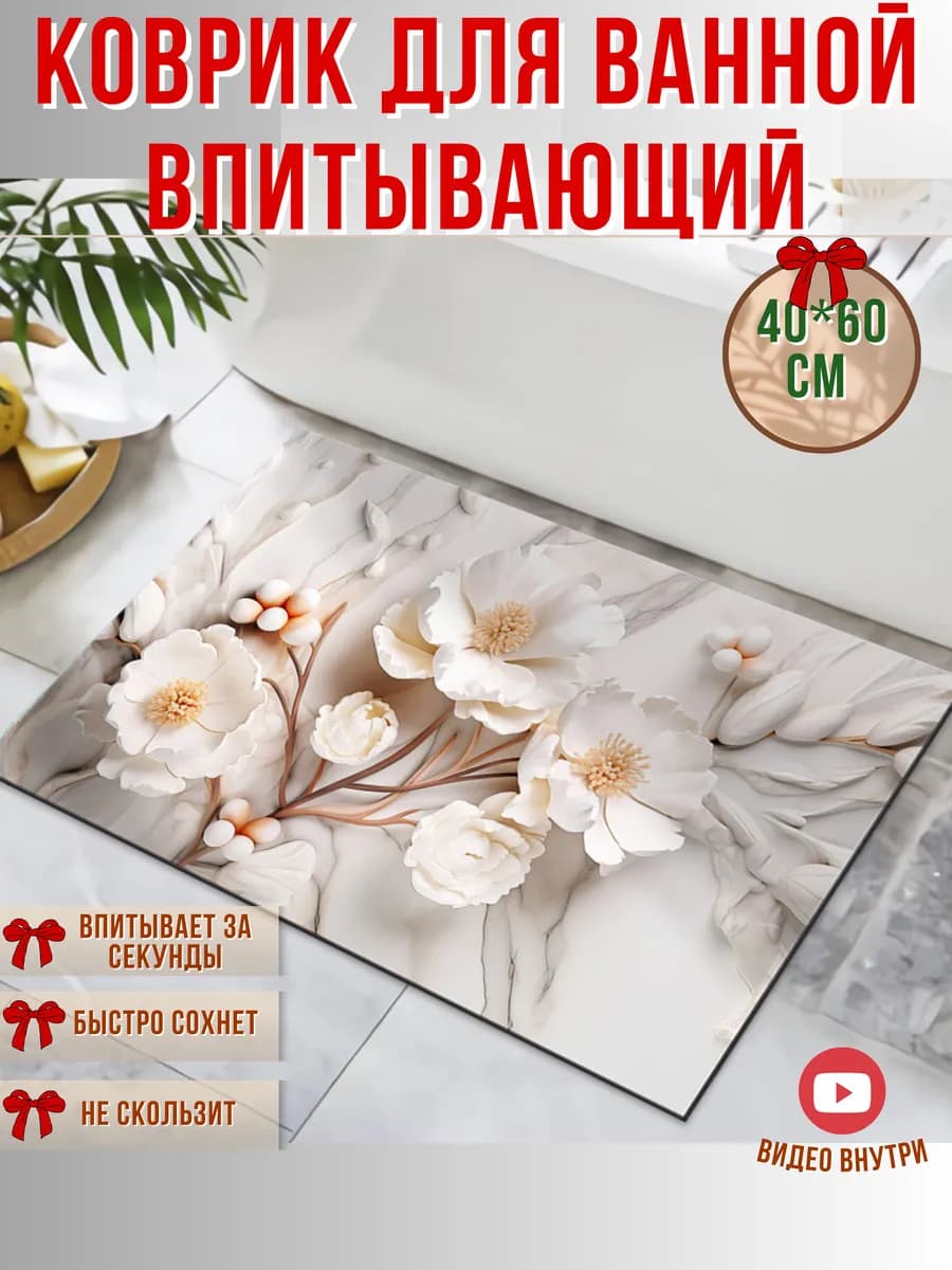 Коврик для ванной быстросохнущий 40х60 впитывающий