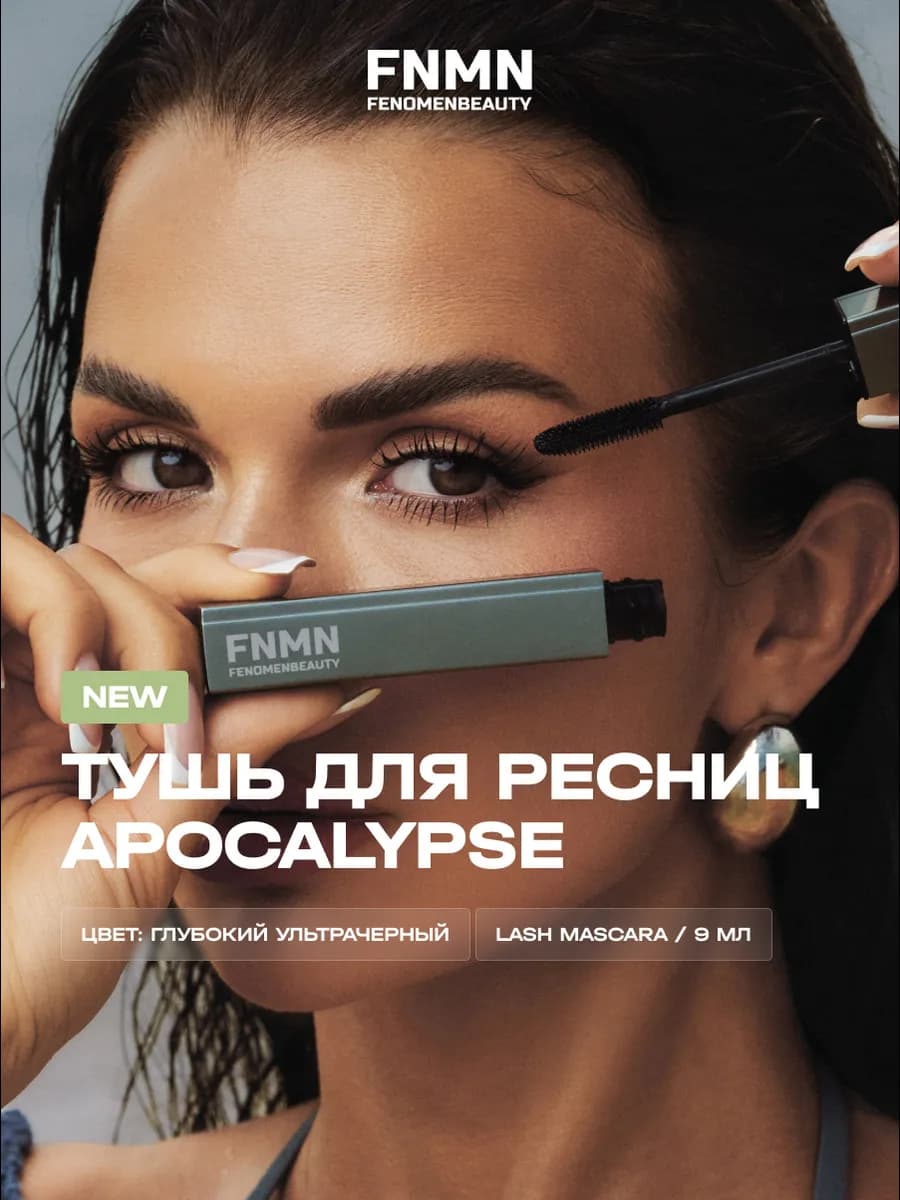 Тушь для ресниц FENOMENBEAUTY APOCALYPSE BLACK