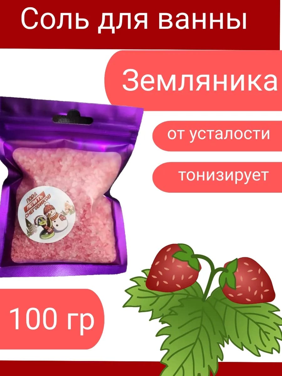 Соль для ванн земляника, 100 гр