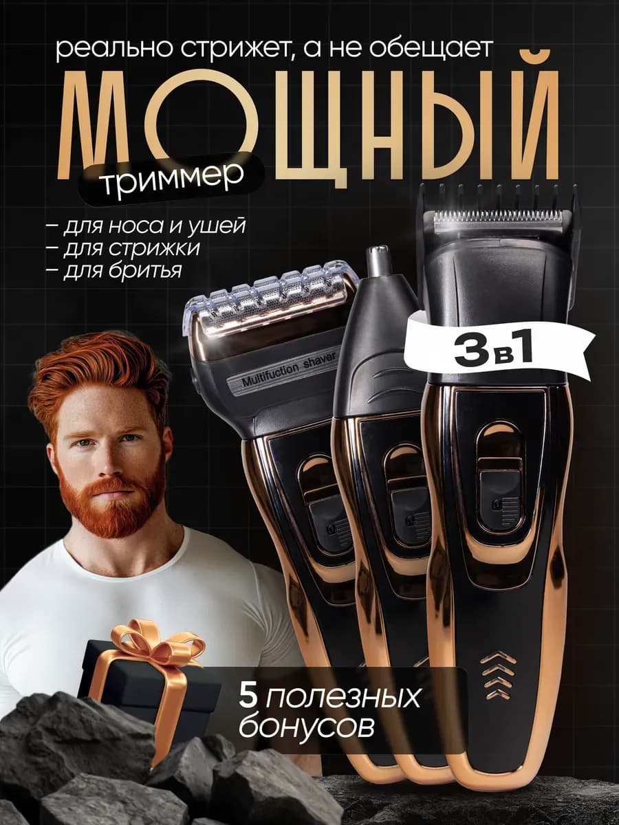 Триммер для бороды и волос мужской 3в1
