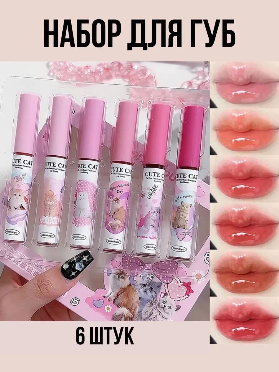 Блеск для губ набор
