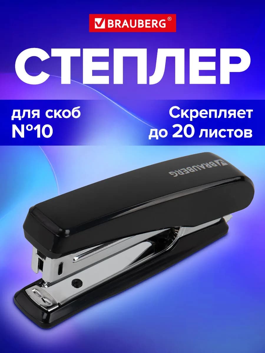 Степлер канцелярский №10 до 20 листов с антистеплером