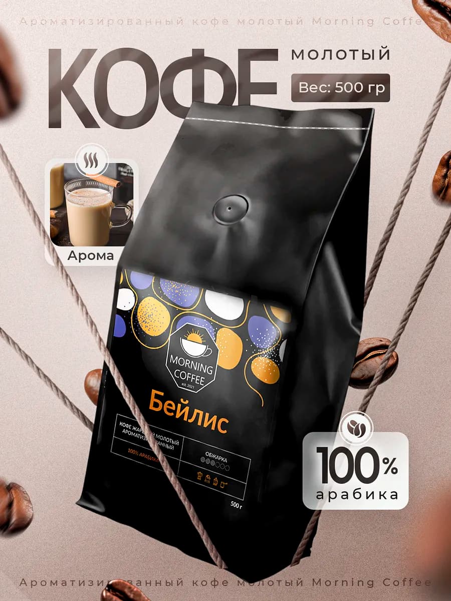 Бейлис кофе молотый ароматизированный 500 г