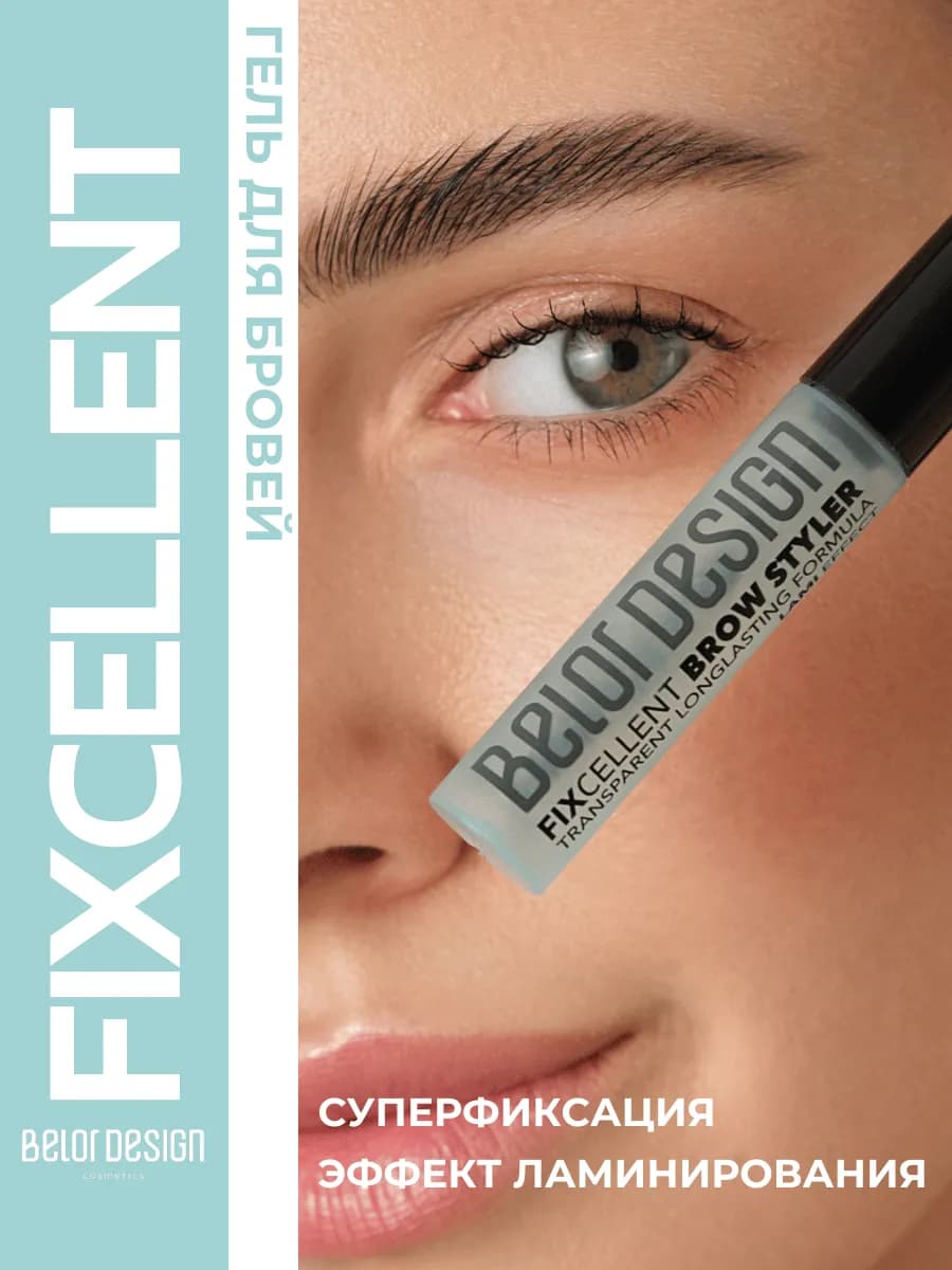 Гель для бровей фиксирующий FIXcellent
