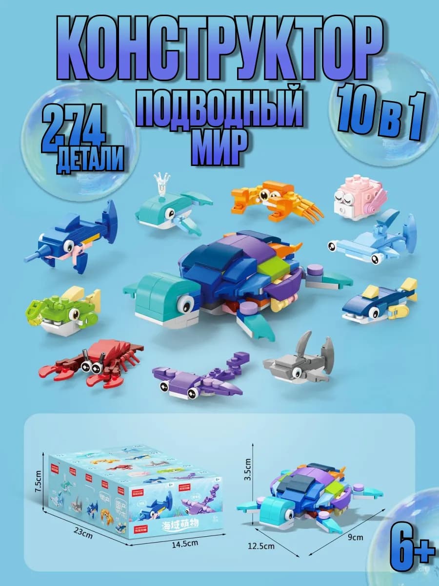Конструктор детский подводный мир 10 в 1