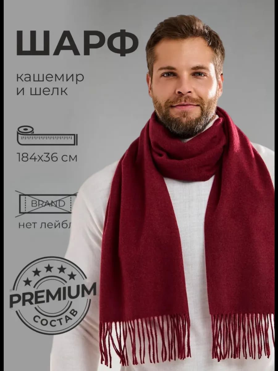 Шарф мужской бордовый однотонный зимний теплый кашемир