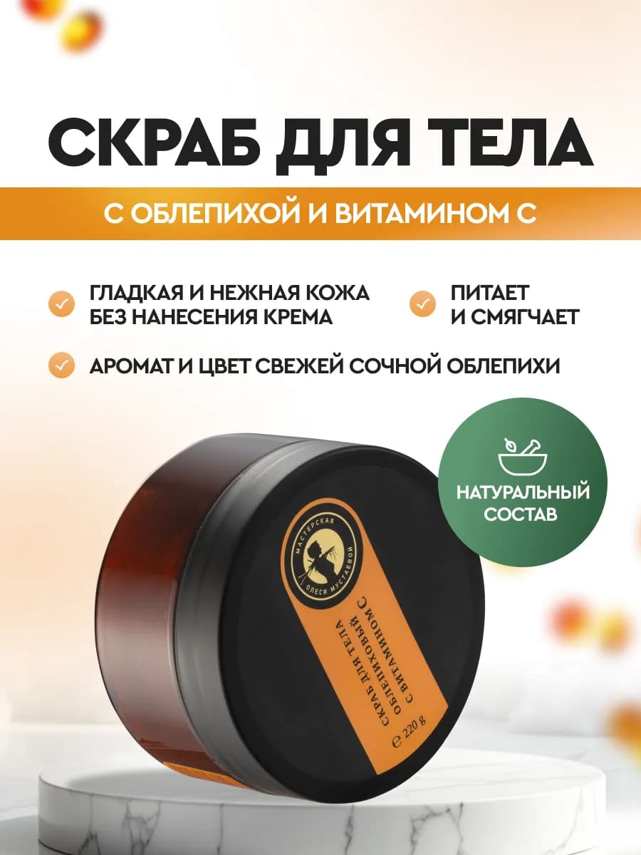 Скраб для тела с витамином С и облепихой