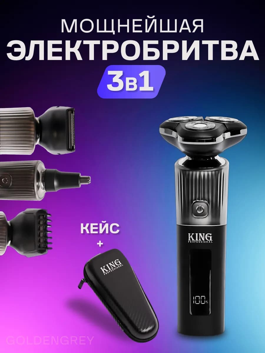 Триммер для бороды и волос в кейсе KING 3 в1