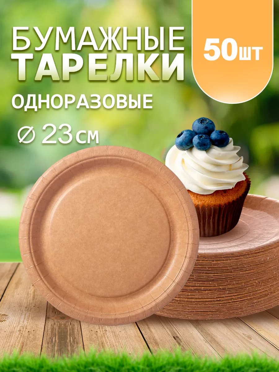 Бумажные тарелки для пиццы и торта 23 см 50 штук