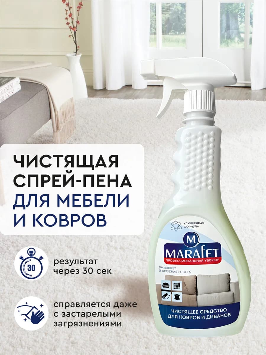 Средство для чистки ковров и мебели