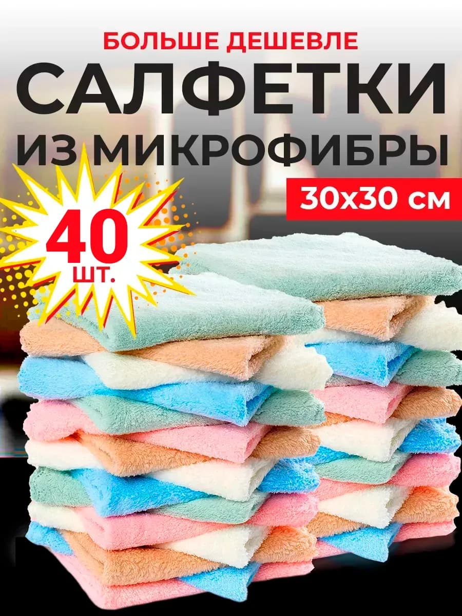 Салфетки для уборки из микрофибры 40 штук 30х30 см
