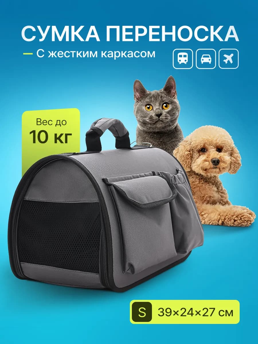 Переноска с жестким каркасом для кошек и собак
