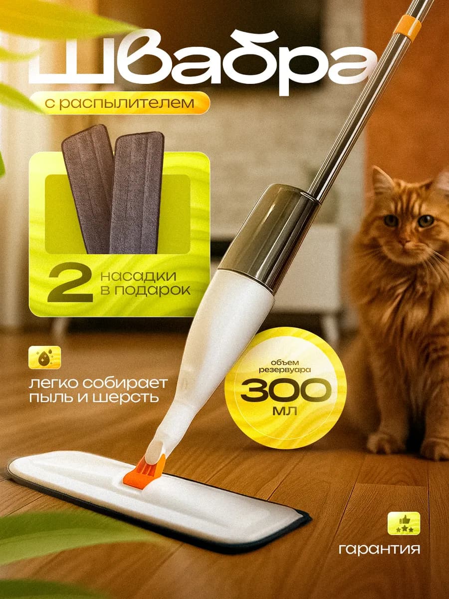 Швабра с распылителем для пола с насадками