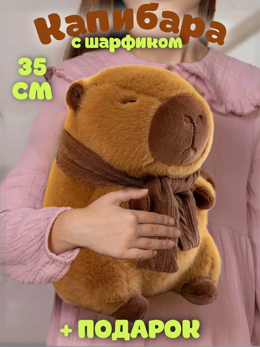 Мягкая игрушка капибара с шарфом 35 см