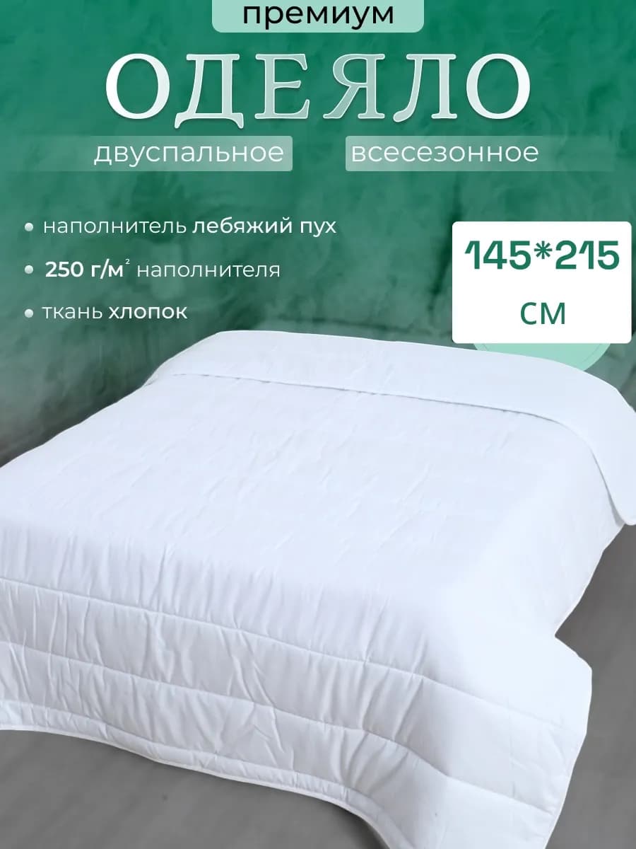 Одеяло 145х215