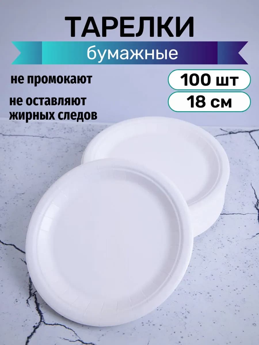 Тарелки бумажные одноразовые 18 см 100 штук
