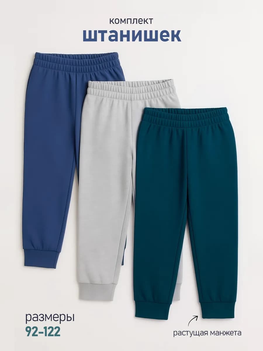 Штаны спортивные для мальчика в садик набор 3 штуки