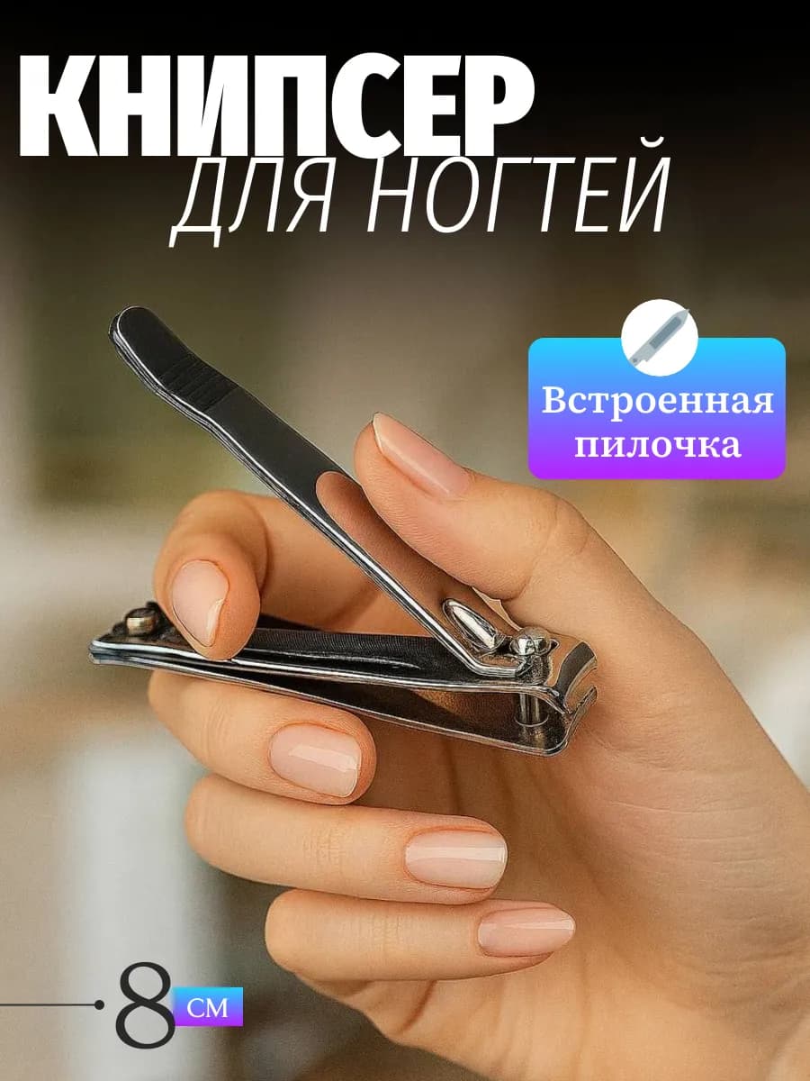 Кусачки книпсер большой для ногтей