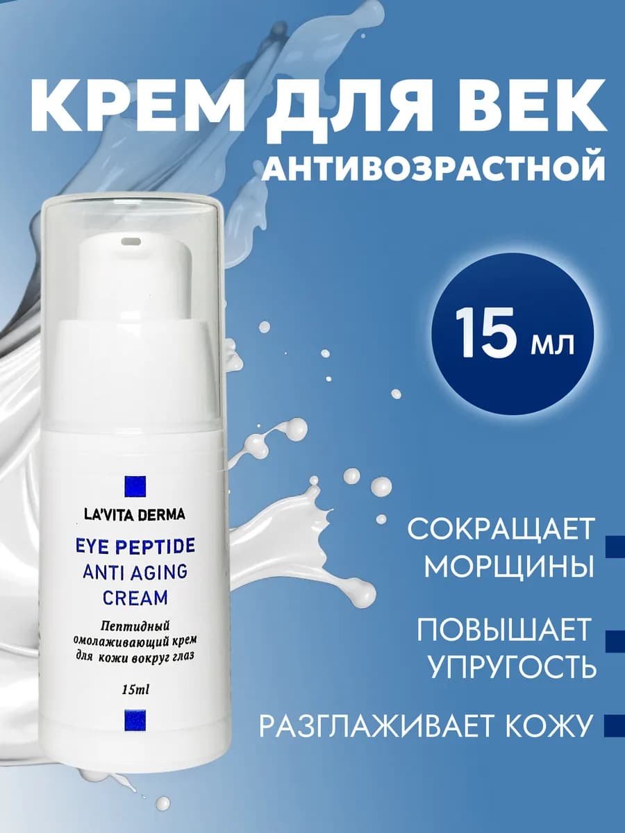 Пептидный омолаживающий крем для кожи вокруг глаз