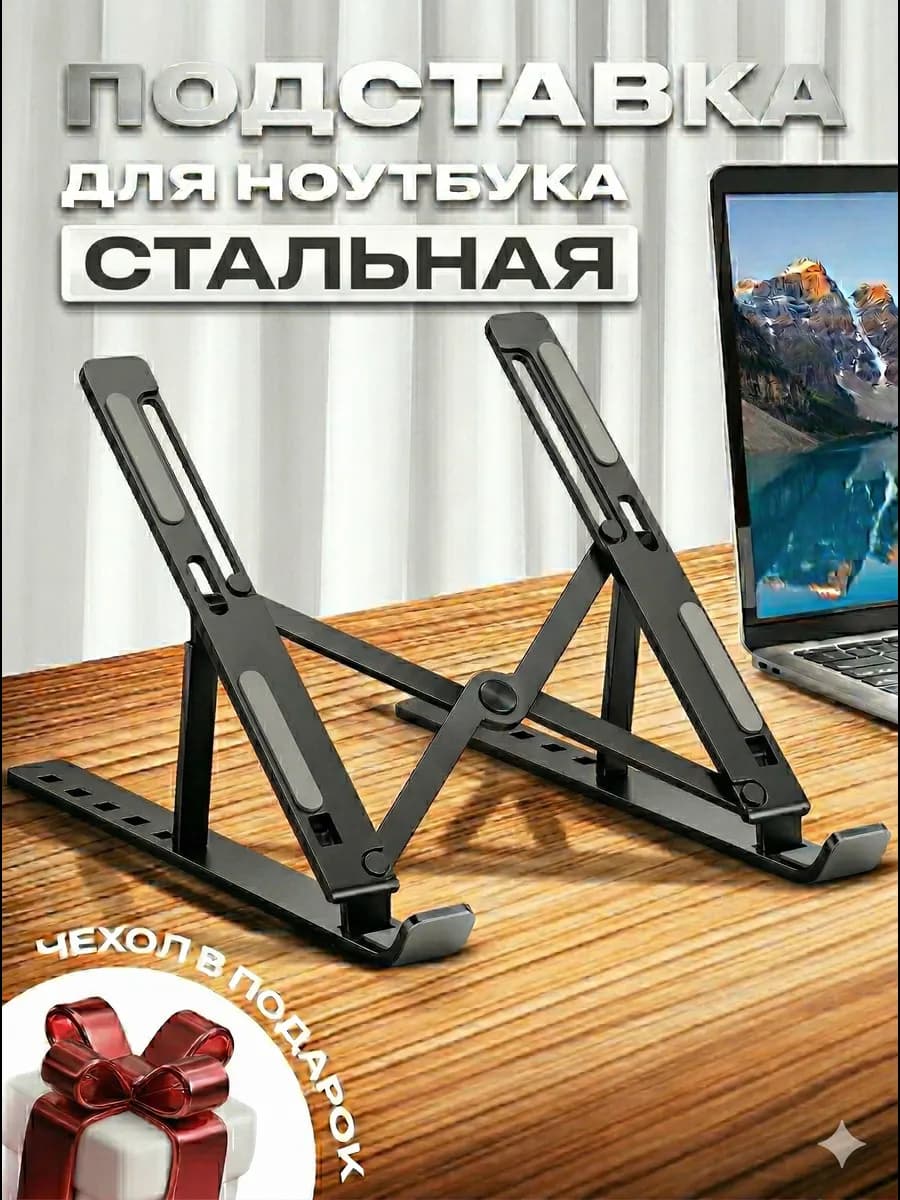 Стальная подставка для ноутбука и планшета