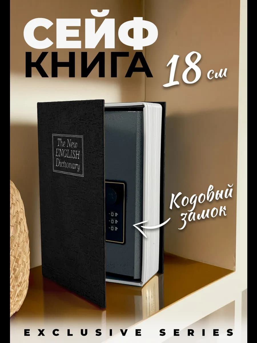 Книга-сейф, шкатулка для денег и документов, 18x11.5x5.5 см