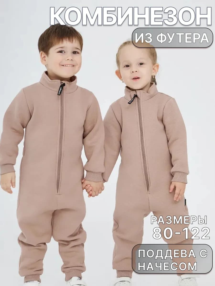 Комбинезон поддева с начесом для детей футер