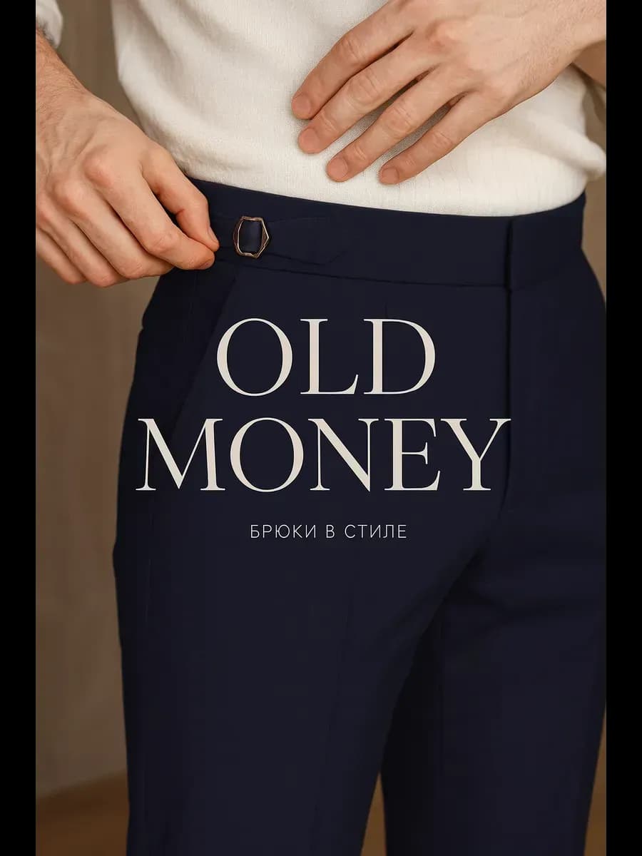 Брюки классические Old money школьные