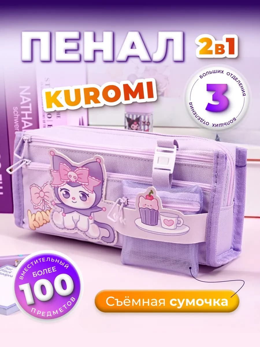 пенал школьный Kuromi
