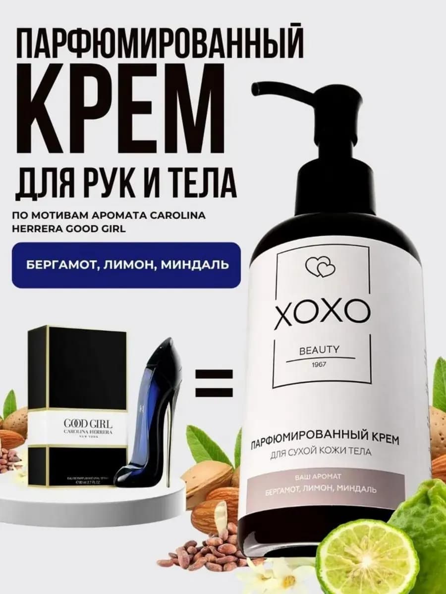Парфюмированный крем для тела и рук Good Girl