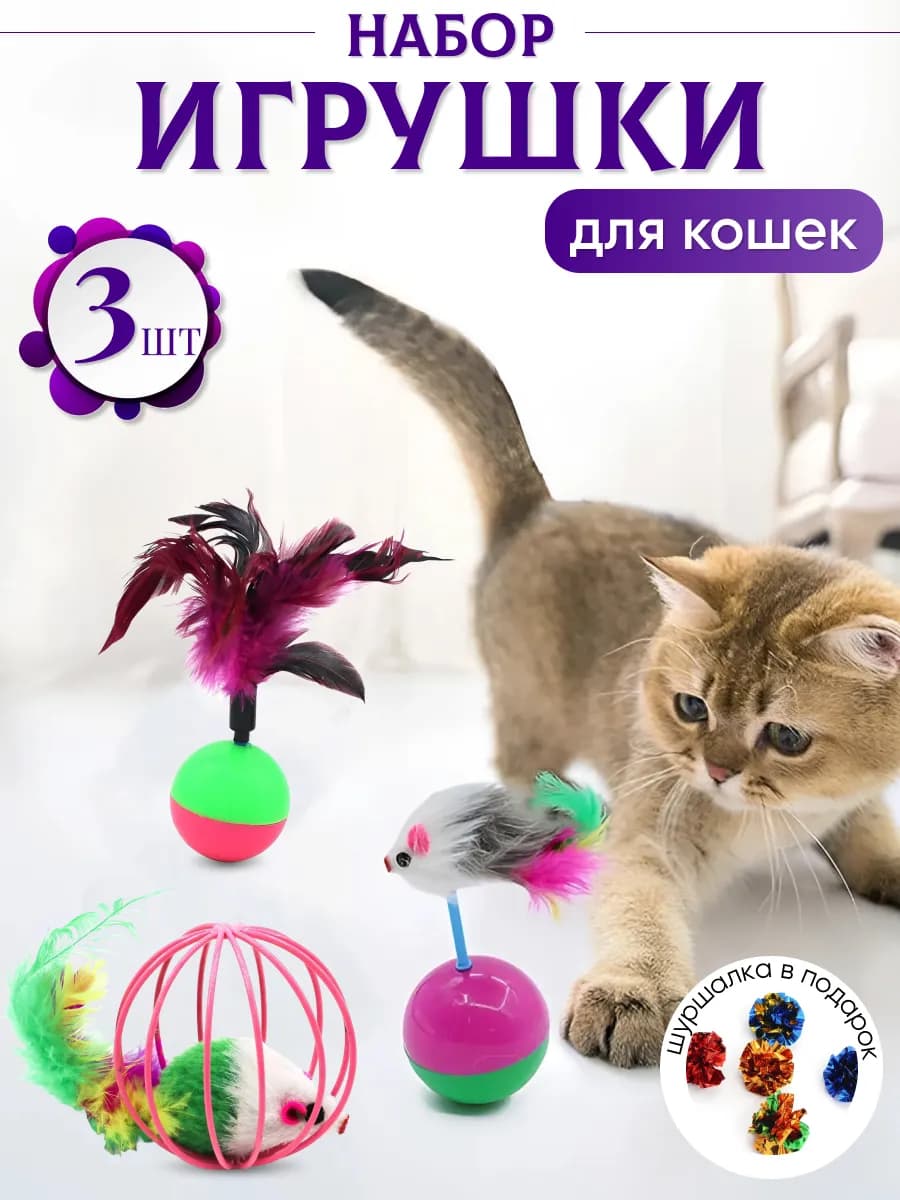 Набор игрушек для кошек