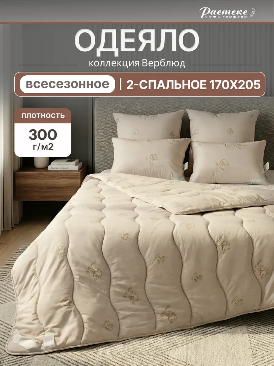 Одеяло 170х205 двуспальное всесезонное Верблюжье
