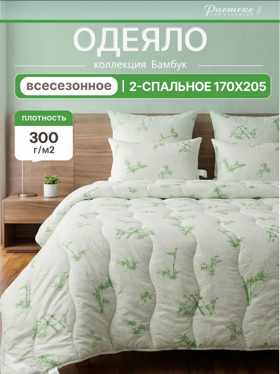 Одеяло 170х205 двуспальное всесезонное Бамбук