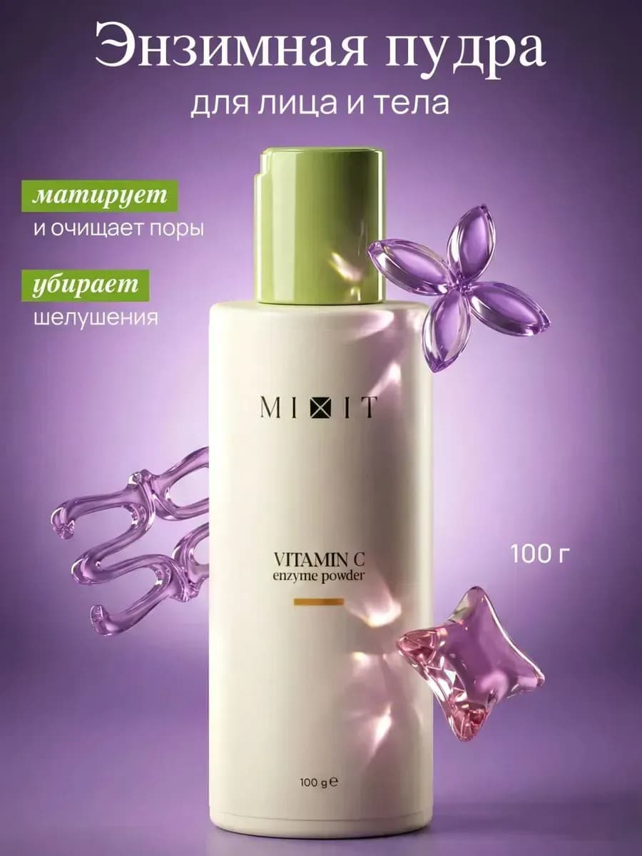 Энзимная пилинг пудра для умывания лица с витамином С