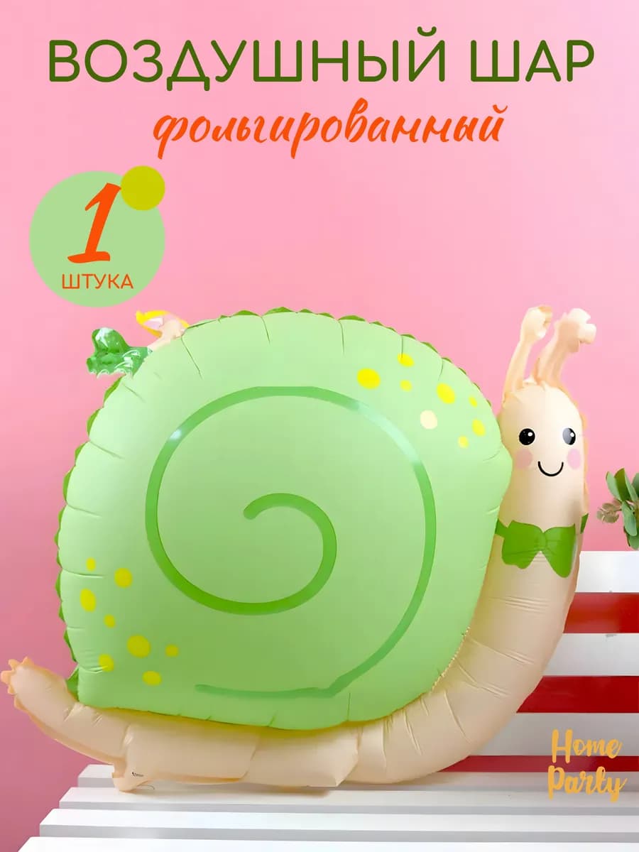 Воздушный фольгированный шар Улитка