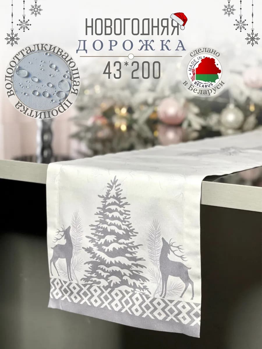 дорожка на стол новогодняя водоотталкивающая 43*200