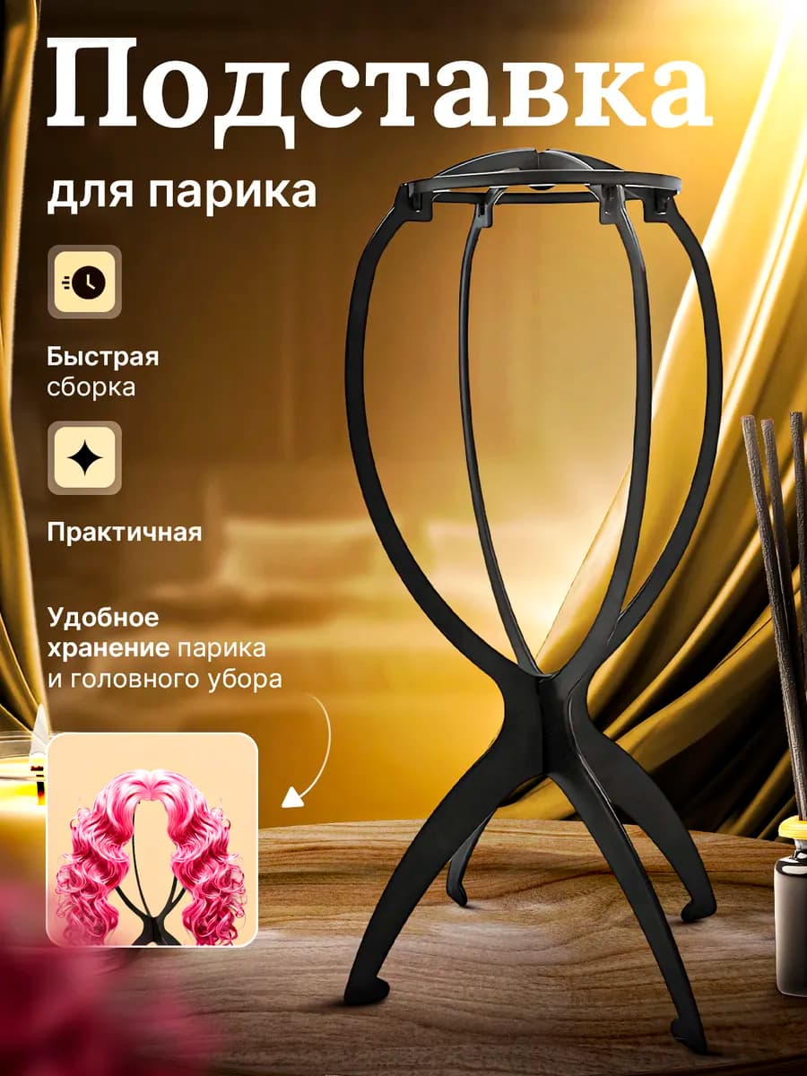 Подставка для парика