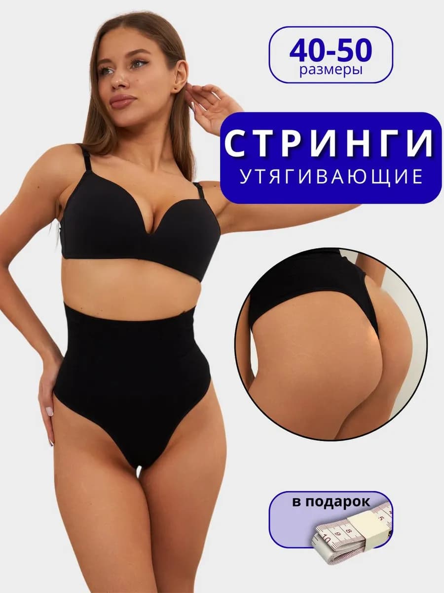 Утягивающие трусы с высокой посадкой стринги