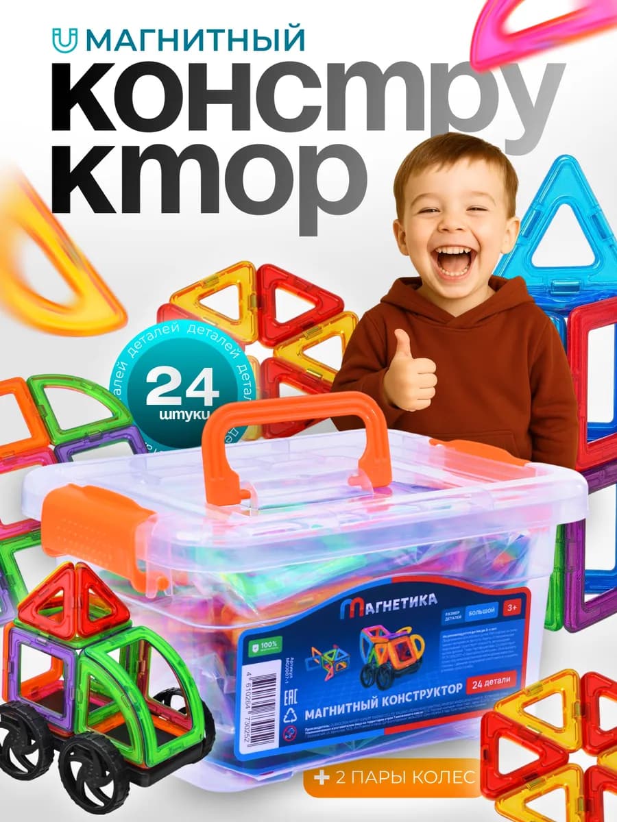 Конструктор магнитный большой 24 шт детский машинка
