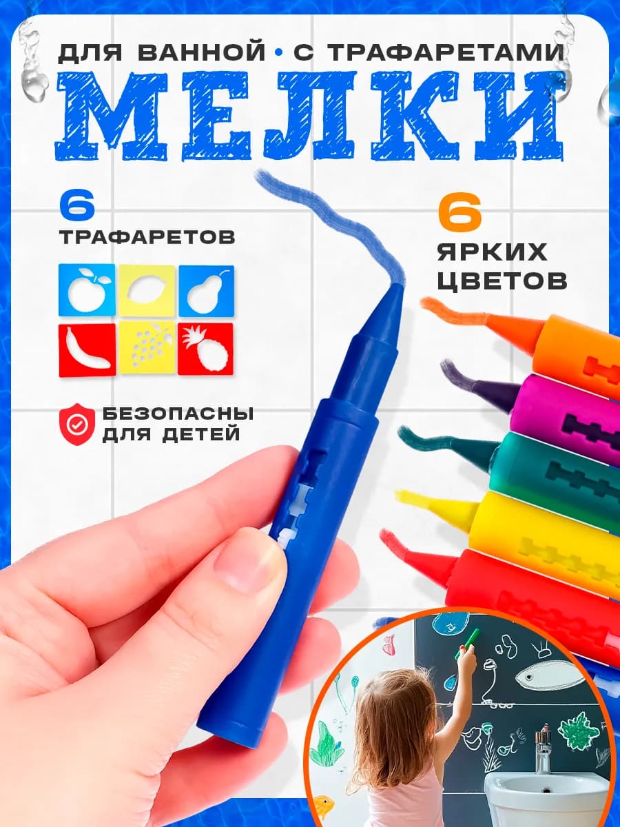 Мелки для ванны с трафаретами