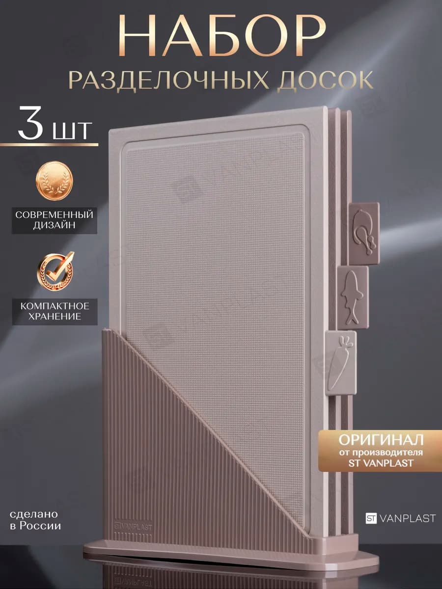 Доски разделочные пластиковые набор на подставке 3 шт