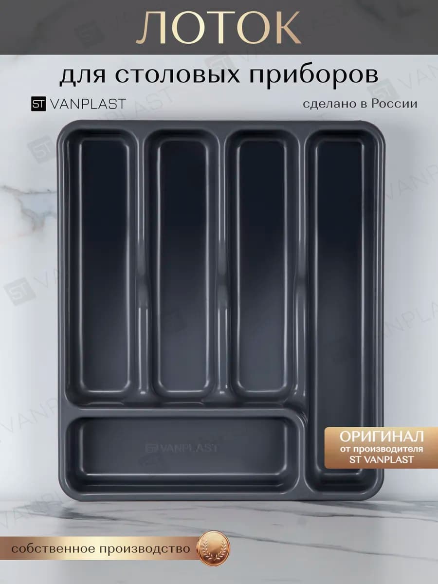 Лоток для столовых приборов в ящик