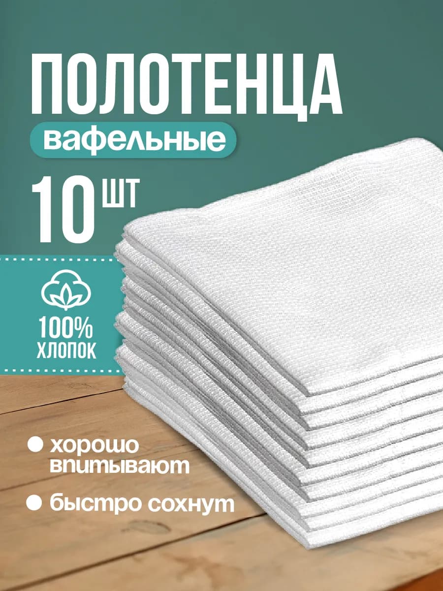 Кухонные полотенца вафельные, хлопок, набор 10 штук