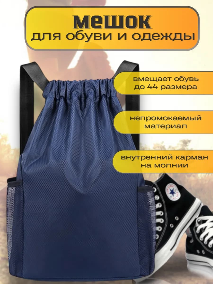 Мешок для сменной обуви и одежды