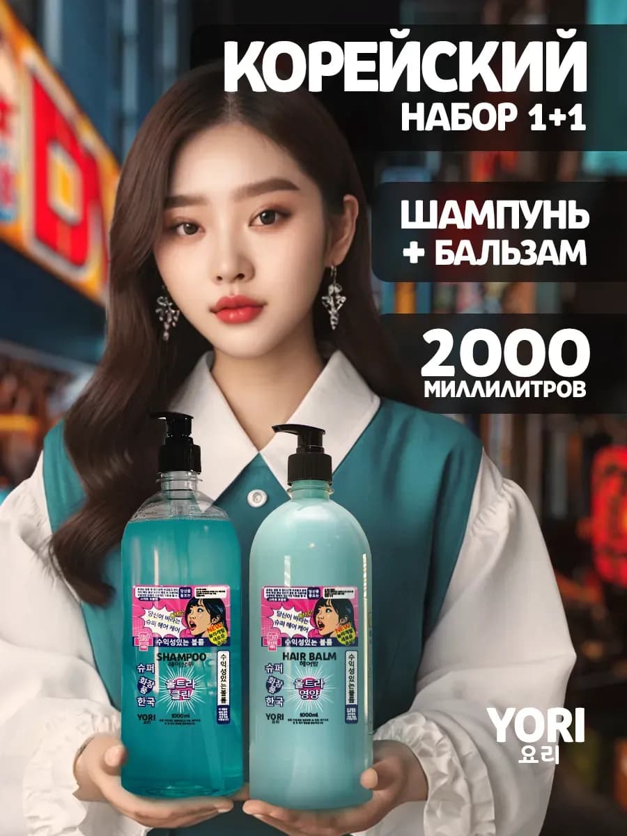 Шампунь и бальзам для волос корейский по 1000 мл