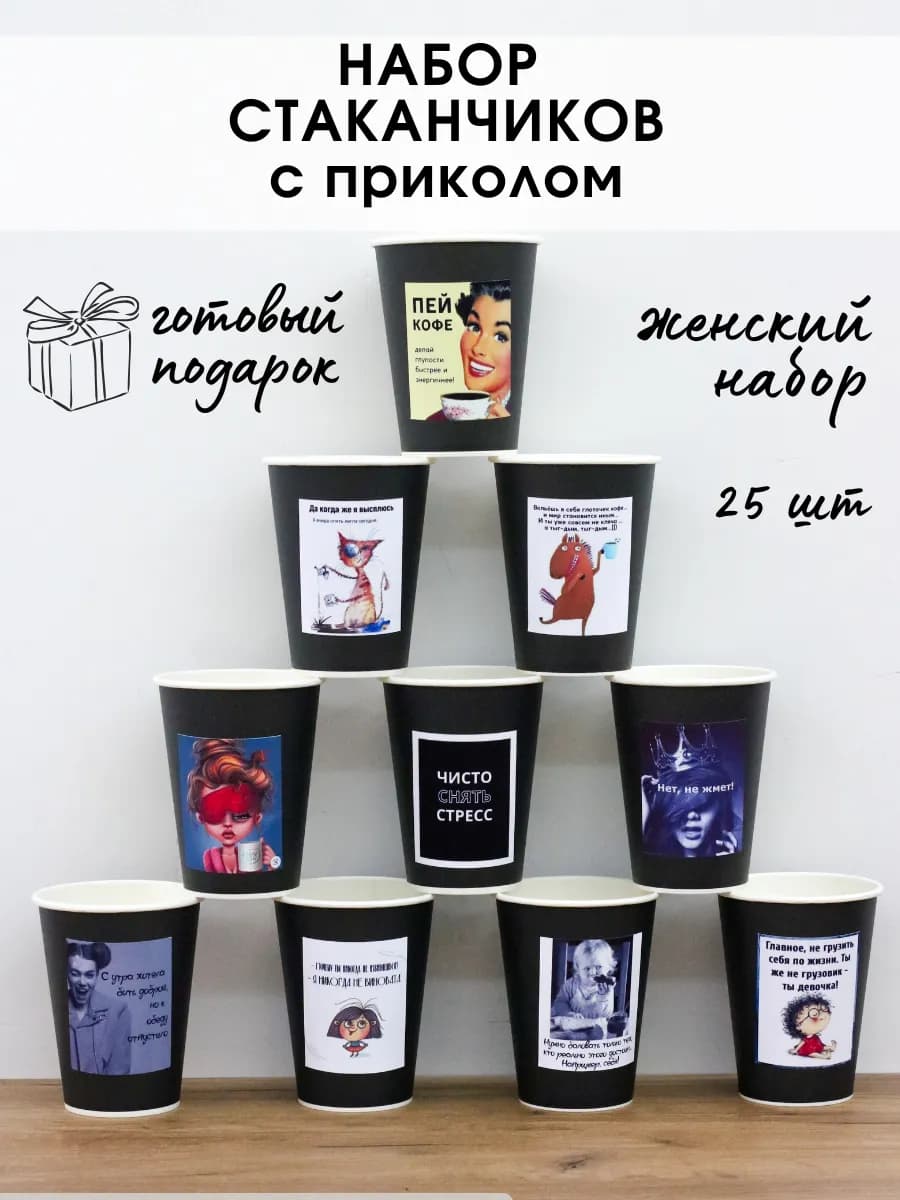 Стаканы бумажные одноразовые с прикольными надписями