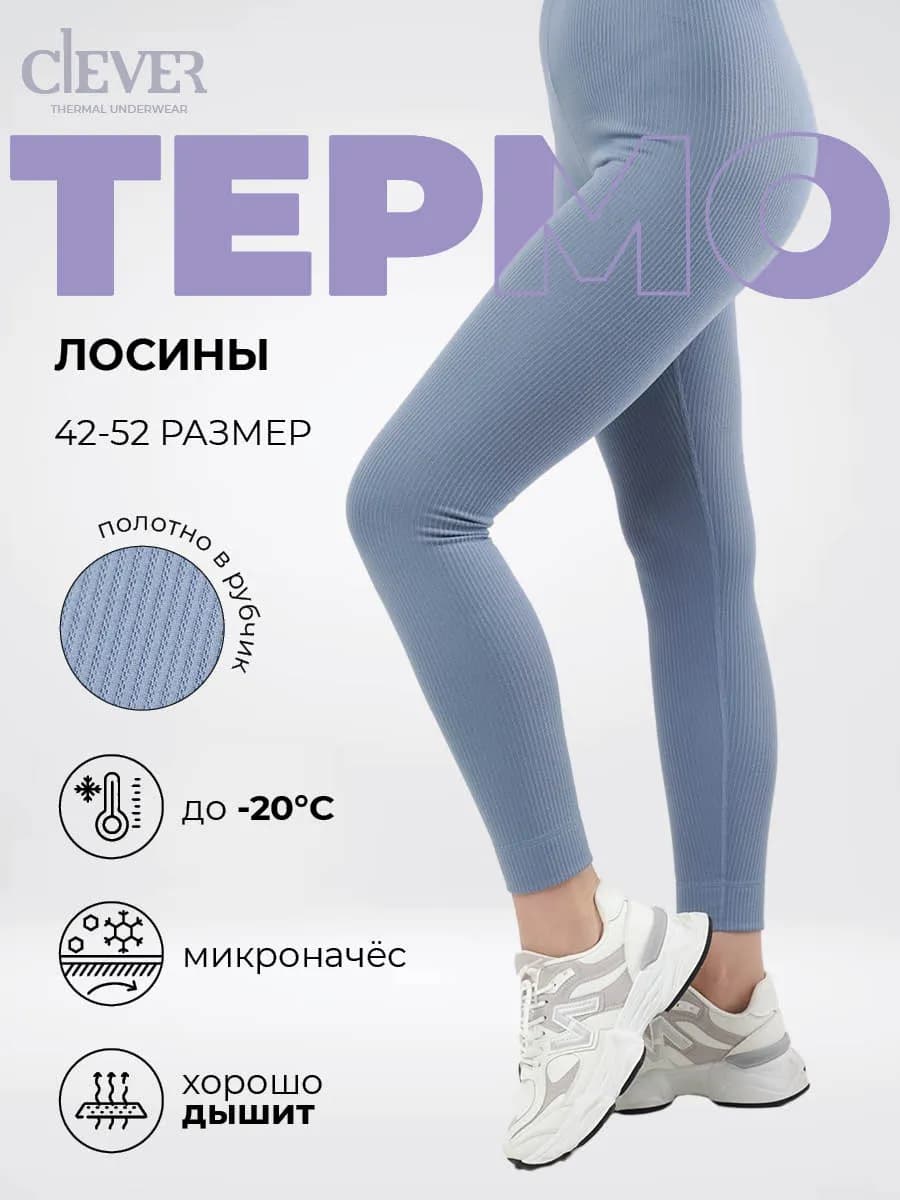 Термобелье зимнее, лосины утепленные с микроначесом
