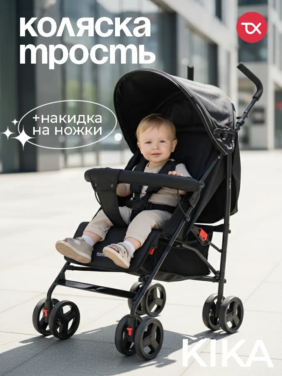 Прогулочная коляска трость Kika