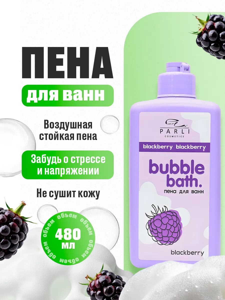 Пена для ванн парфюмированная с д-пантенолом Ежевика