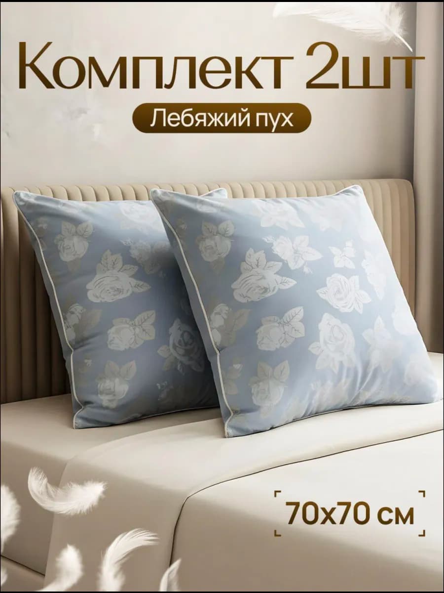Подушки лебяжий пух 70х70 в комплекте 2 шт